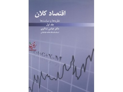اقتصاد کلان نظریه ها و سیاست ها جلد اول دکتر عباس شاکری انتشارات رافع