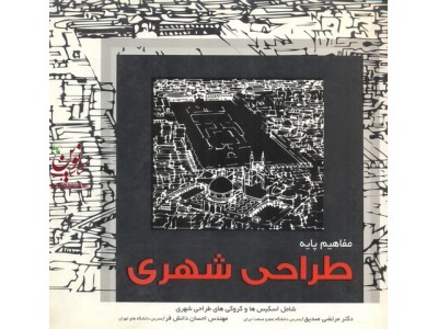 مفاهیم پایه طراحی شهری (شامل اسکیس ها و کروکی های طراحی شهری) انتشارات مهر ایمان