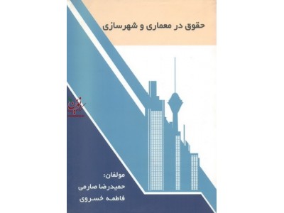 حقوق در معماری و شهرسازی حمیدرضا صارمی انتشارات اول و آخر
