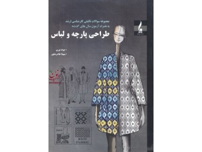مجموعه سوالات تالیفی کارشناسی ارشد طراحی پارچه و لباس جواد نوری انتشارات جمال هنر