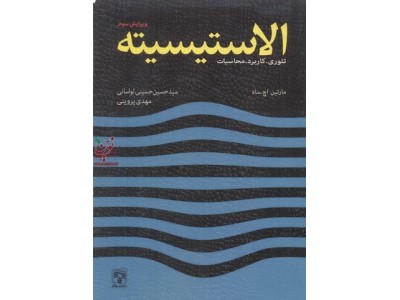 الاستیسیته (تئوری-کاربرد-محاسبات)-ویراست سوم مارتین اچ. ساد با ترجمه ی مهدی پروینی انتشارات پردیس علم