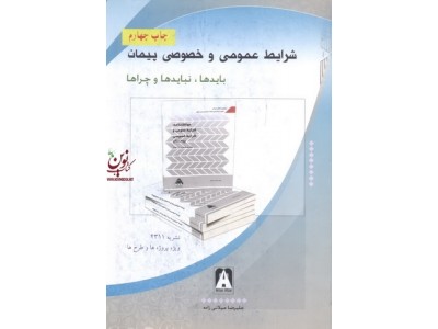 شرایط عمومی خصوصی پیمان بایدها،نبایدها،وچراها علیرضا میلانی زاده انتشارات میان افزار