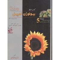 مرجع بیولوژی کمپبل (5) ویرایش یازدهم؛ساختار و عمل گیاهان ریس-اوری-کاین-واسرمن-مینورسکای-جکسون با ترجمه شراره مستانی نژاد انتشارات کتب آموزشی پیشرفته