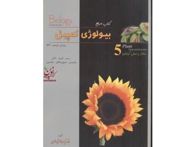 مرجع بیولوژی کمپبل (5) ویرایش یازدهم؛ساختار و عمل گیاهان ریس-اوری-کاین-واسرمن-مینورسکای-جکسون با ترجمه شراره مستانی نژاد انتشارات کتب آموزشی پیشرفته