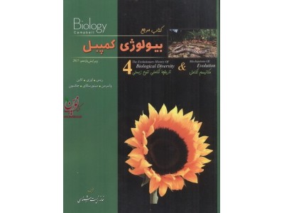 کتاب مرجع بیولوژی کمپبل (4) انتشارات کتب آموزشی پیشرفته