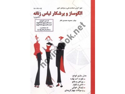 الگوساز و برشکار لباس زنانه (تکدوزی) معصومه محمدی القار انتشارات پیک ریحان