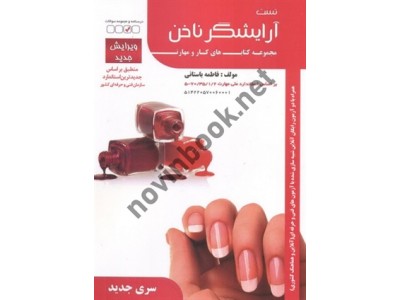 تست آرایشگر ناخن فاطمه باستانی انتشارات ظهور فن