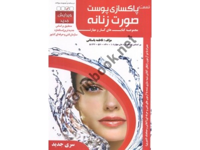 تست پاکسازی پوست صورت زنانه-مجموعه کتابهای کار و مهارت فاطمه باستانی انتشارات ظهور فن