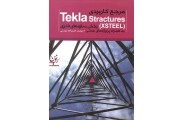 مرجع کاربردی Tekla structures  X STEEL بخش سازه های فلزی به همراه پروژه های عملی