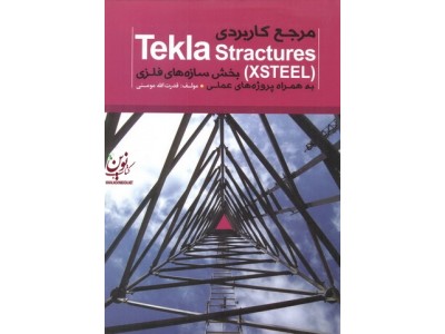 مرجع کاربردی Tekla structures  X STEEL بخش سازه های فلزی به همراه پروژه های عملی