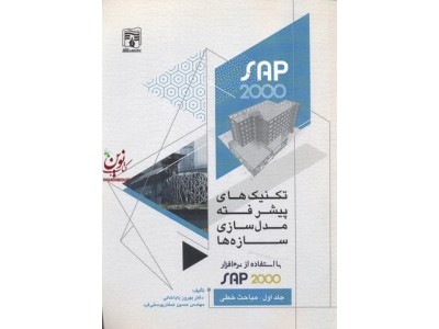 تکنیک های پیشرفته مدلسازی سازه ها با نرم افزار SAP 2000(جلد 1-مباحث خطی) بهروز باباخانی انتشارات پردیس علم