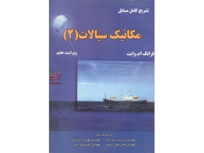 تشریح کامل مسایل مکانیک سیالات (وایت) جلد2 فرانک ام وایت.پریناز جبارزاده انتشارات اطهران