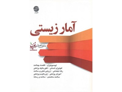 آمار زیستی هادی رنجبران انتشارات اثبات
