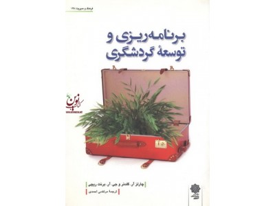 برنامه ریزی و توسعه گردشگری چارلز آر. گلدنر با ترجمه ی مرتضی احمدی انتشارات دفتر پژوهش های فرهنگی