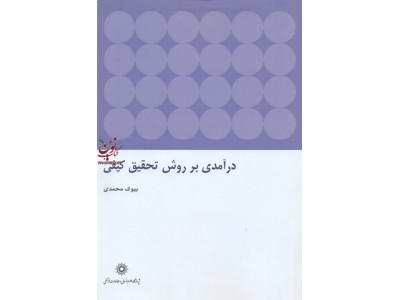 درآمدی بر روش تحقیق کیفی بیوک محمدی انتشارات پژوهشگاه علوم انسانی و مطالعات فرهنگی 
