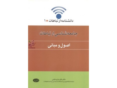 جامعه شناسی ارتباطات اصول و مبانی دکتر باقر سارو خانی انتشارات اطلاعات جامعه شناسی ارتباطات اصول و مبانی دکتر باقر سارو خانی انتشارات اطلاعات