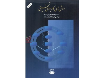 روش های کاربردی تحقیق جلد اول علیرضا دربان آستانه انتشارات کیهان