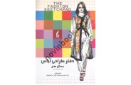 دفتر طراحی لباس (انواع فیگور برای طراحی لباس و تهیه آلبوم کار) کورش محمودی انتشارات جمال هنر