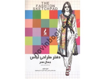 دفتر طراحی لباس (انواع فیگور برای طراحی لباس و تهیه آلبوم کار) کورش محمودی انتشارات جمال هنر