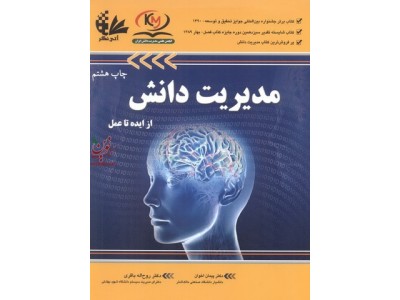 مدیریت دانش (از ایده تا عمل) پیمان اخوان انتشارات آتی نگر