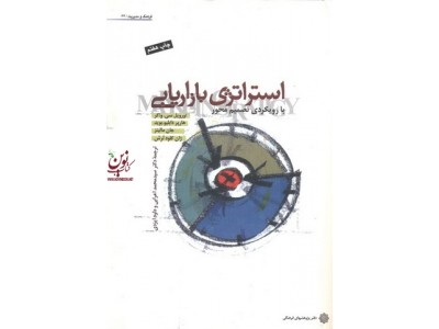 استراتژی بازاریابی با رویکرد تصمیم محور اوریول سی. واکر با ترجمه ی سید محمد اعرابی انتشارات دفتر پژوهش های فرهنگی