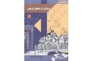 برداشت از بناهای تاریخی امیر علی خلیلیان بروجنی انتشارات پرهام نقش