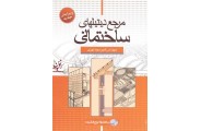 مرجع دیتیل های ساختمانی محسن کاردان انتشارات سیمای دانش