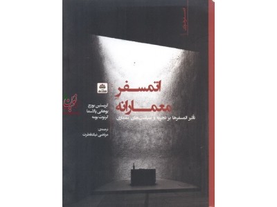 اتمسفر معمارانه تاثیر اتمسفرها بر تجربه و سیاست های معماری کریستین بورچ نیک فطرت انتشارات فکر نو