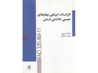 الزامات ارزیابی مهارهای چسبی کاشتنی در بتن سالار منیعی انتشارات پردیس علم