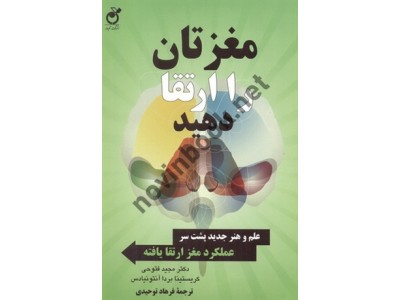 مغزتان را ارتقا دهید (علم و هنر جدید پشت سر عملکرد مغز ارتقا یافته) کریستینا بردا آنتونیادس با ترجمه ی فرهاد توحیدی انتشارات آویدمند