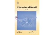 الکترومغناطیس مهندسی پیشرفته (جلد دوم)