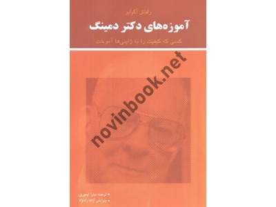 آموزه های دکتر دمینگ-کسی که کیفیت را به ژاپنی ها آموخت رافائل آگوایو با ترجمه ی میترا تیموری انتشارات ناب اندیشان