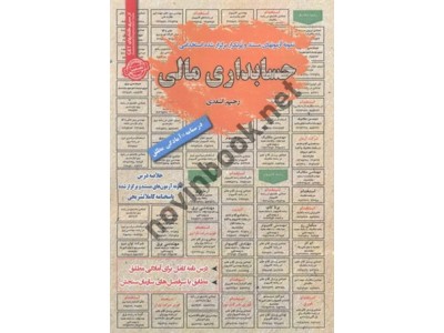 استخدامی حسابداری مالی رحیم اسعدی انتشارات سامان سنجش 1404