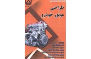 طراحی موتور خودرو محمد آزادی انتشارات دانشگاه سمنان