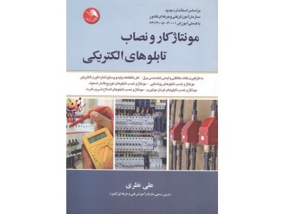 مونتاژکار و نصاب تابلوهای الکتریکی انتشارات ادبستان