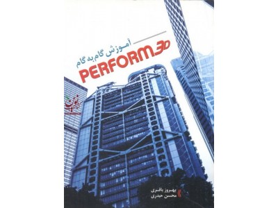 آموزش گام به گام PERFORM3D بهروز باقری انتشارات خلیج فارس
