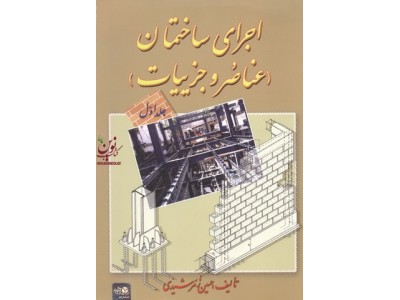 اجرای ساختمان عناصر وجزئیات جلد اول حسین زمرشیدی انتشارات زمرد