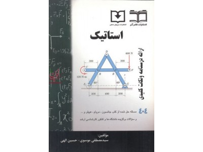 استاتیک ارائه درسنامه ونکات کلیدی 404 مسئله حل شده انتشارات گام آخر