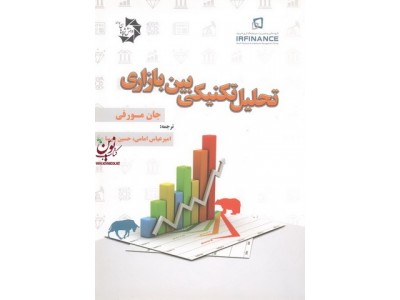 تحلیل تکنیکی بین بازاری جان مورفی ترجمه امیر عباس امامی انتشارات دانش پژوهان جوان