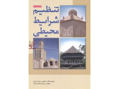 تنظیم شرایط محیطی محمد نوری انتشارات دایره دانش