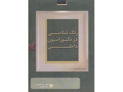 رنگ شناسی در دکوراسیون داخلی محمدرضا و سحر مفیدی انتشارات عمارت