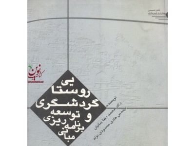 مبانی برنامه ریزی و توسعه گردشگری روستایی محمدرضا بمانیان انتشارات هله