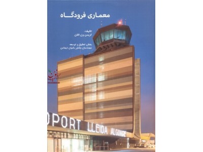 معماری فرودگاه کریس ون افلن انتشارات افریز