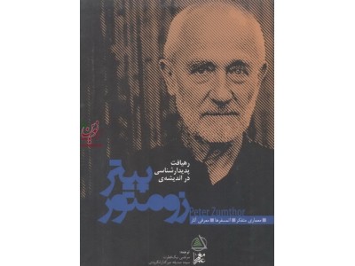 رهیافت پدیدارشناسی در اندیشه پیتر زومتور با ترجمه ی مرتضی نیک فطرت انتشارات علم معمار