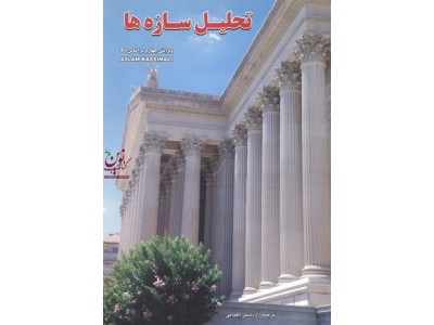 تحلیل سازه ها ویرایش چهارم بر اساس SI اسلم کاسیمالی انتشارات جویبار