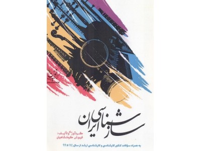ساز شناسی ایران-به همراه سؤالات کنکور کارشناسی و کارشناسی ارشد 99-74 فرنوش کرمانشاهیان انتشارات آیندگان