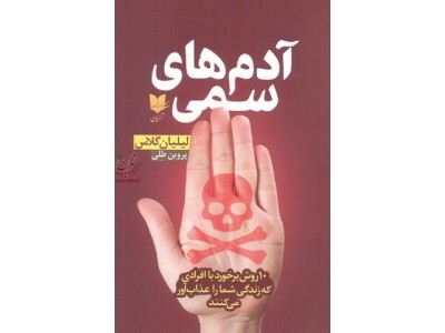 آدم های سمی لیلیان گلاس با ترجمه ی پروین طلی انتشارات آرایان