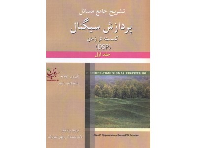 تشریح جامع مسائل پردازش سیگنال گسسته در زمان (DSP)-جلد اول آلن اپنهایم با ترجمه ی نعمت اله زرمهی شهربابک انتشارات آرمان کوشا