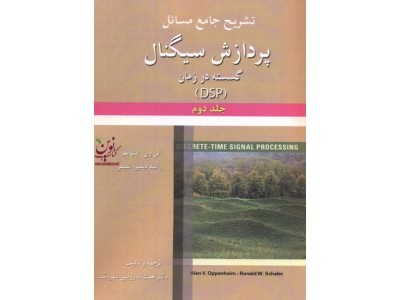 تشریح جامع مسائل پردازش سیگنال گسسته در زمان (DSP)-جلد دوم آلن اپنهایم با ترجمه ی نعمت اله زرمهی شهربابک انتشارات آرمان کوشا