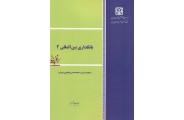 بانکداری بین المللی 2 مسعود مزینی انتشارات مؤسسه آموزش عالی بانکداری ایران